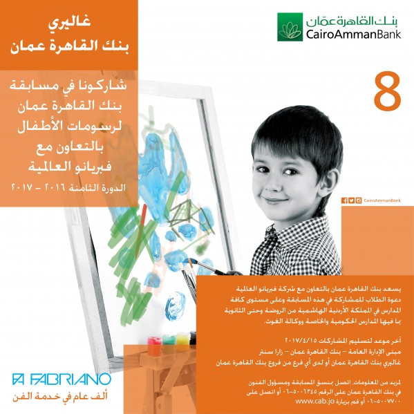 تكريم الفائزين بجوائز مسابقة بنك القاهرة عمان لرسومات الأطفال اليوم