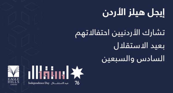 إيجل هيلز الأردن تشارك الأردنيين احتفالاتهم بعيد الاستقلال السادس والسبعين